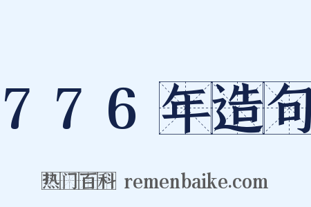776年造句是什么意思的图片